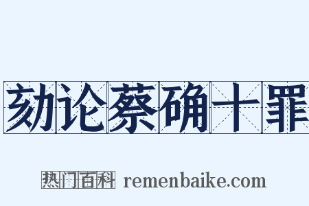 劾论蔡确十罪是什么意思的图片